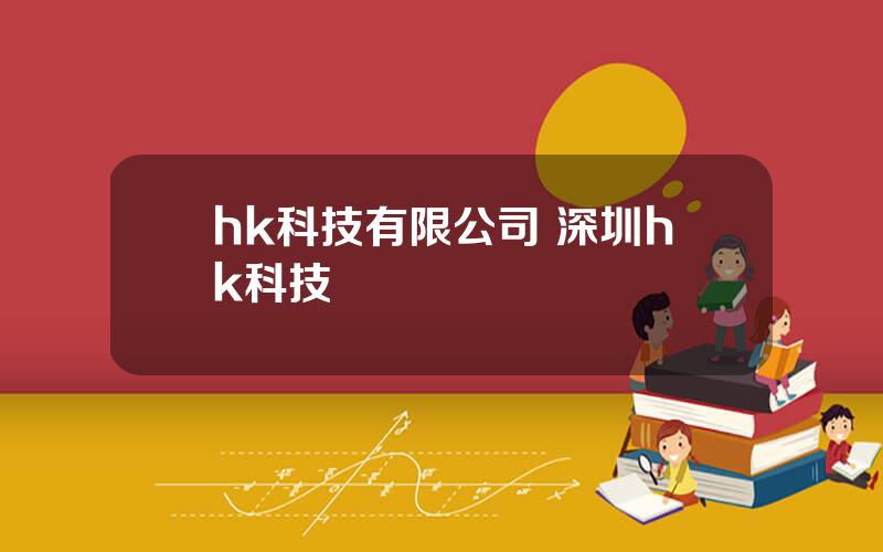 hk科技有限公司 深圳hk科技